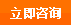 立即咨詢(xún)