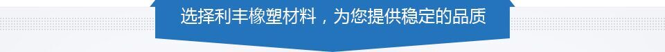 利豐橡塑批發(fā)咨詢(xún)熱線(xiàn):