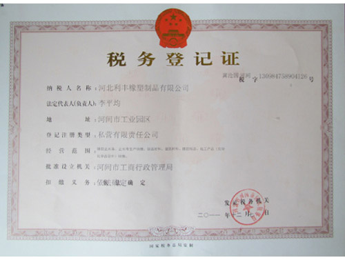 國稅稅務登記證,利豐橡塑,止水帶