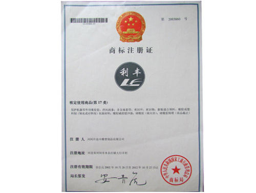 利豐商標(biāo)注冊(cè)證,止水帶,止水條