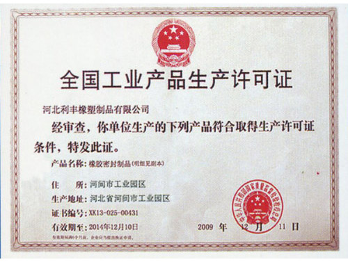 全國(guó)工業(yè)產(chǎn)品生產(chǎn)許可證,止水帶,止水條