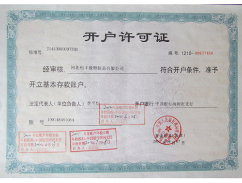 開(kāi)戶許可證