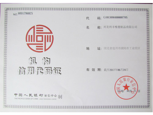 機構(gòu)信用代碼證,利豐橡塑,止水帶