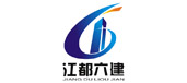 江都六建 江都六建