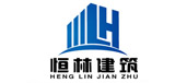 恒林建筑 恒林建筑