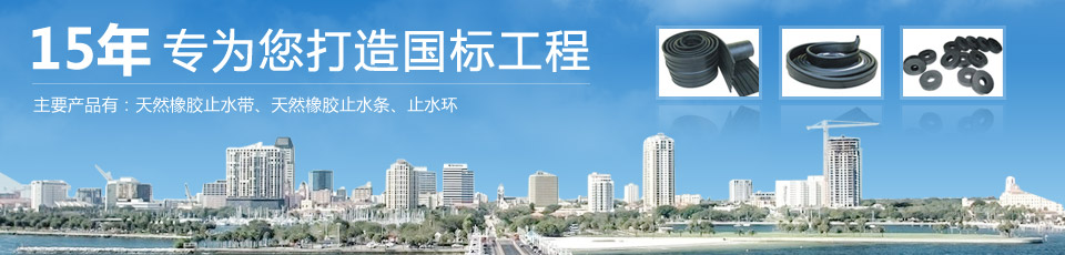 專業(yè)生產(chǎn)橡膠止水帶,橡膠止水條 專業(yè)生產(chǎn)橡膠止水帶,橡膠止水條